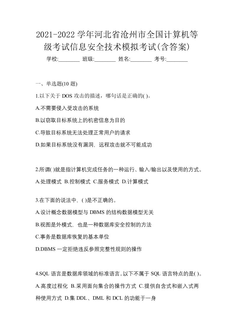 2021-2022学年河北省沧州市全国计算机等级考试信息安全技术模拟考试含答案