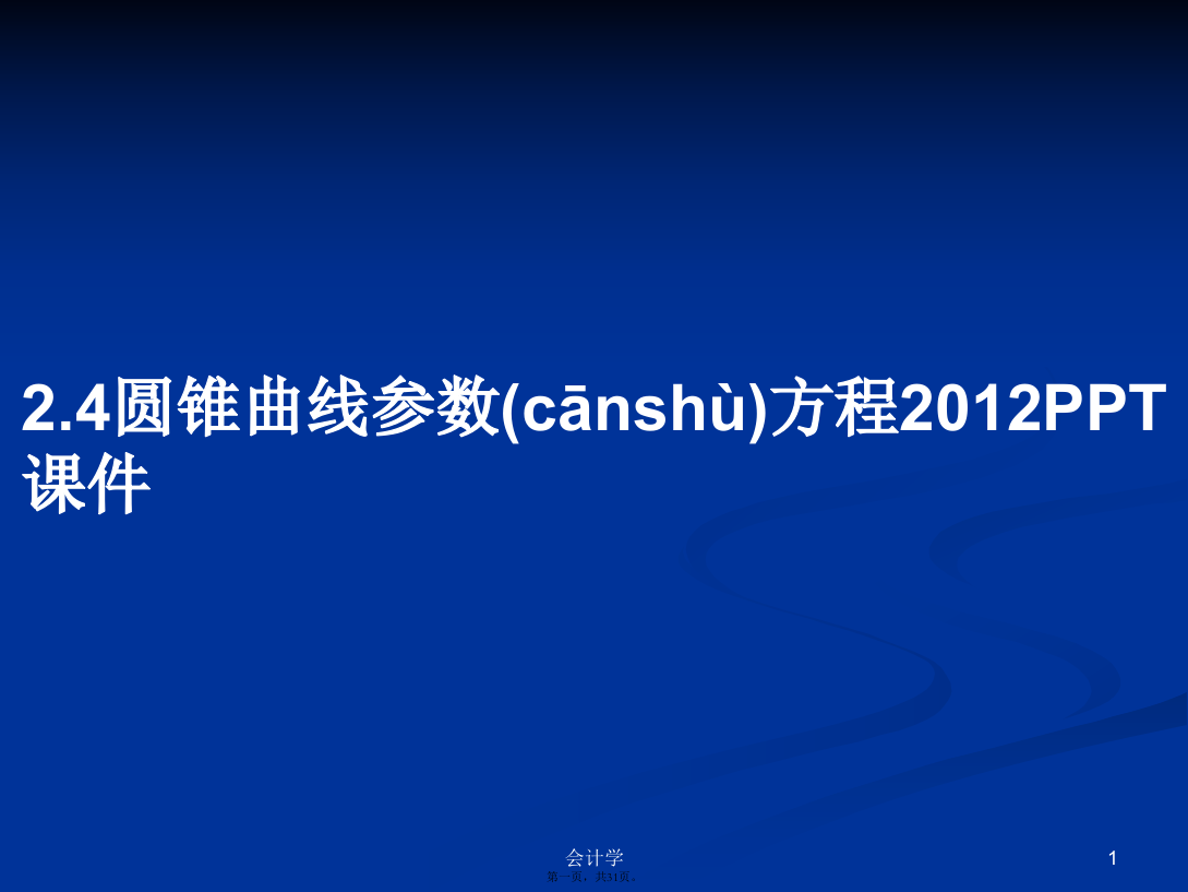 2.4圆锥曲线参数方程