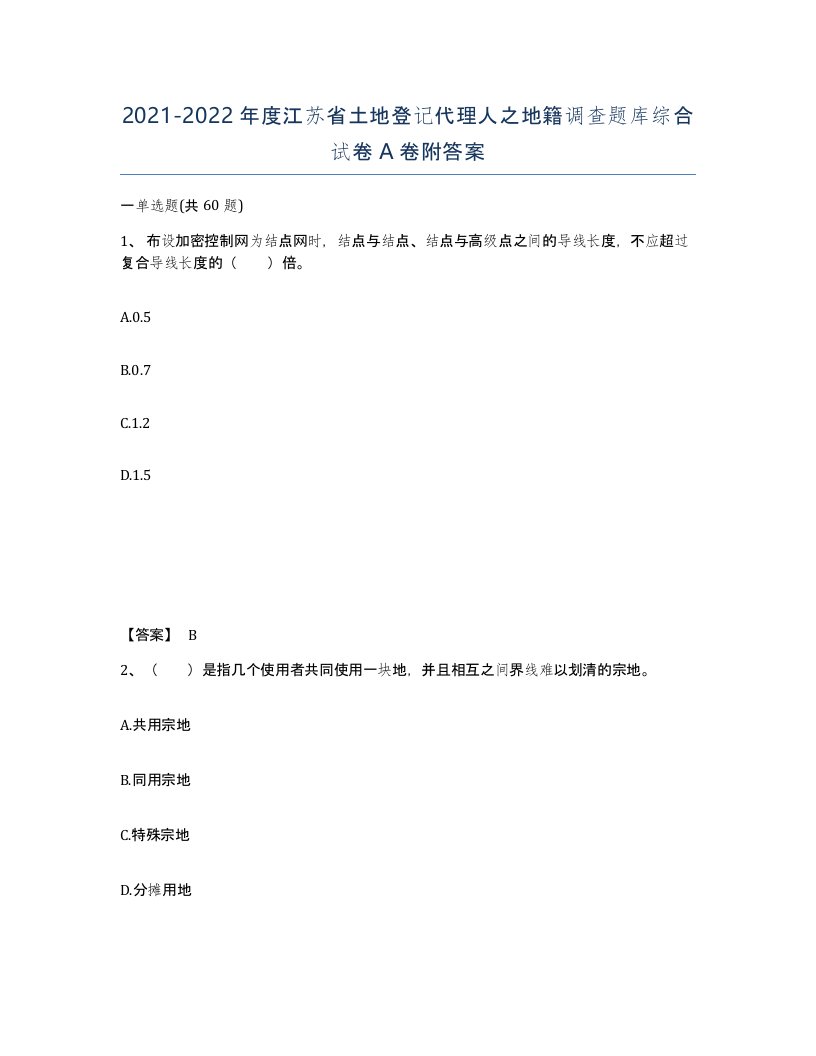 2021-2022年度江苏省土地登记代理人之地籍调查题库综合试卷A卷附答案