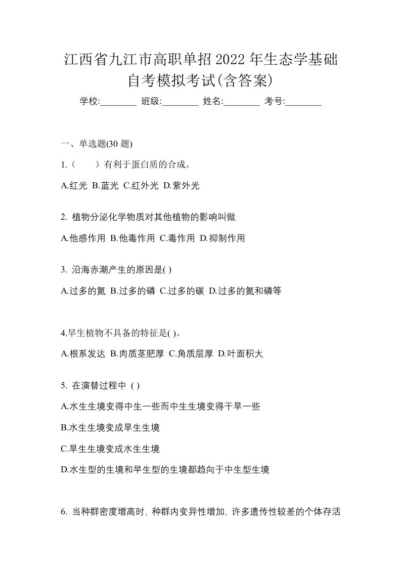 江西省九江市高职单招2022年生态学基础自考模拟考试含答案