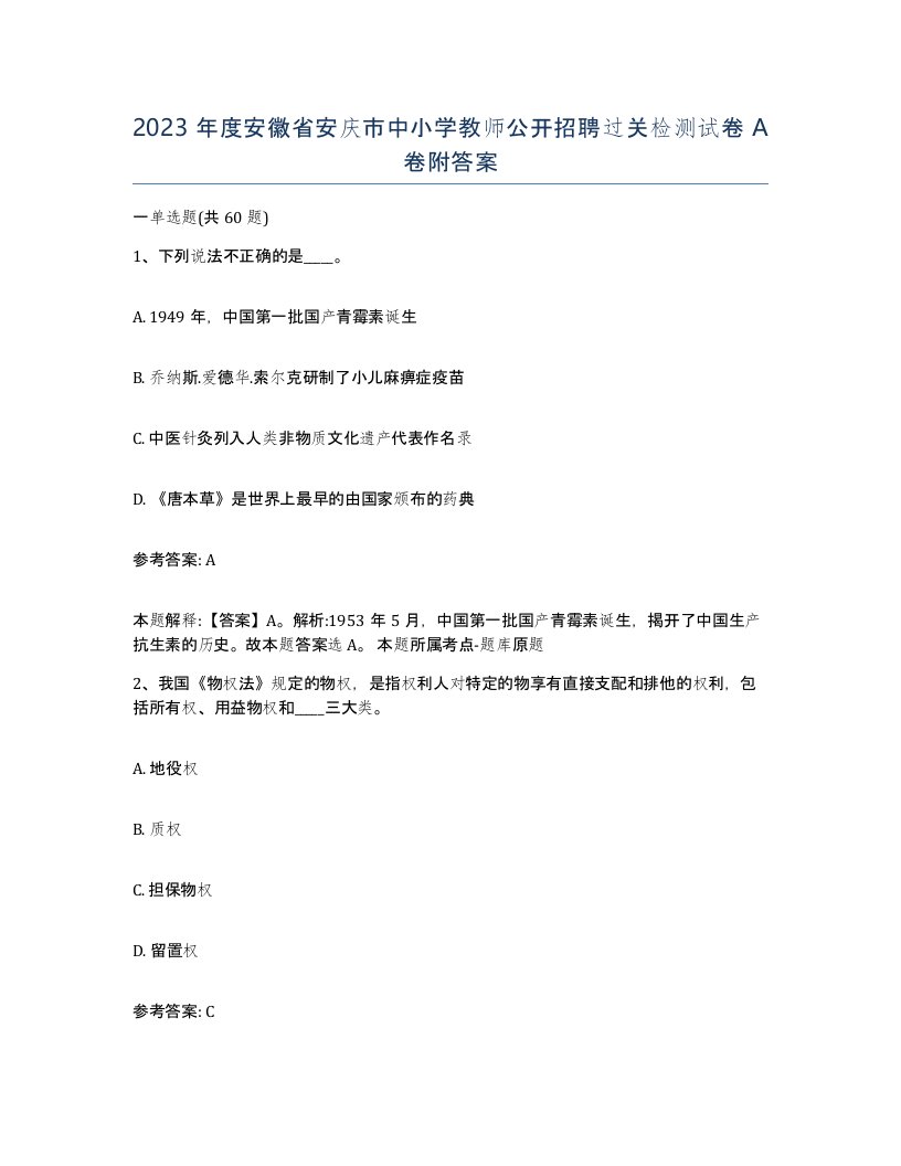 2023年度安徽省安庆市中小学教师公开招聘过关检测试卷A卷附答案