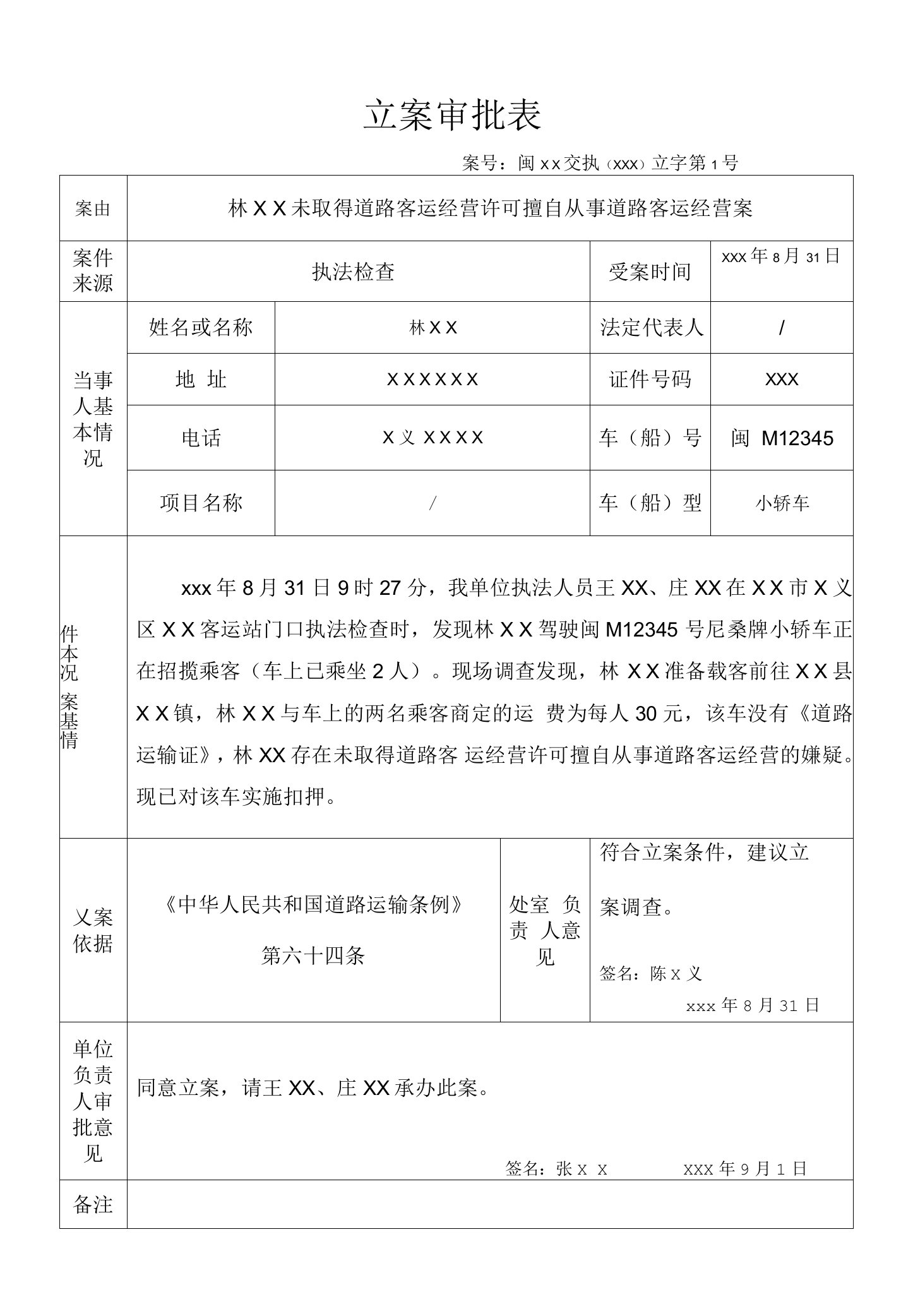 交通运输行政执法案件非法营运(立案审批表)