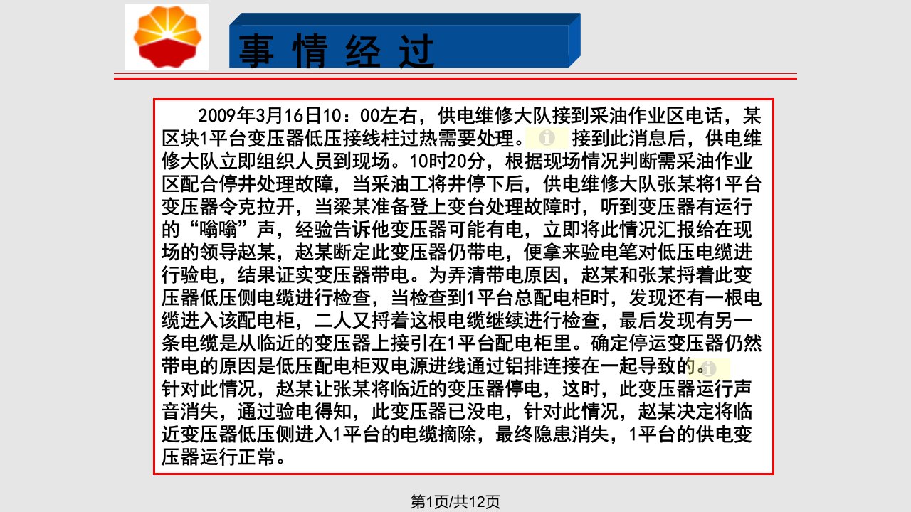 安全经验分享电力线路安全经验分享停运变压器带电险些酿成触电事故PPT课件