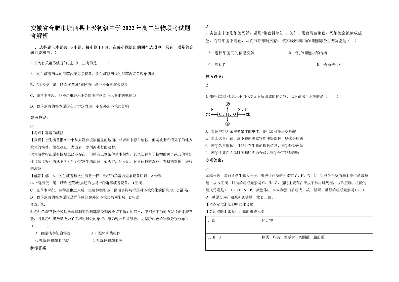 安徽省合肥市肥西县上派初级中学2022年高二生物联考试题含解析