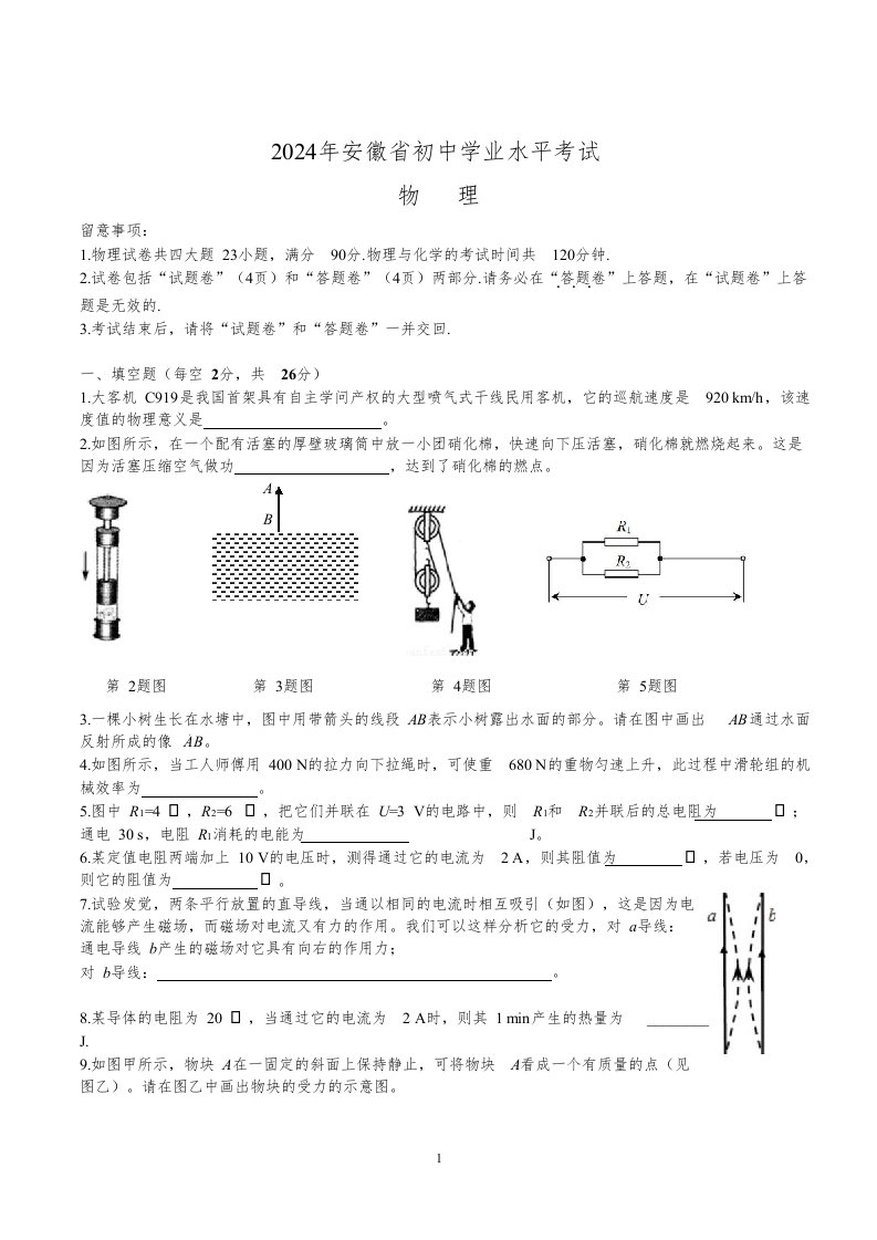 2024安徽中考物理真题及答案(word版)