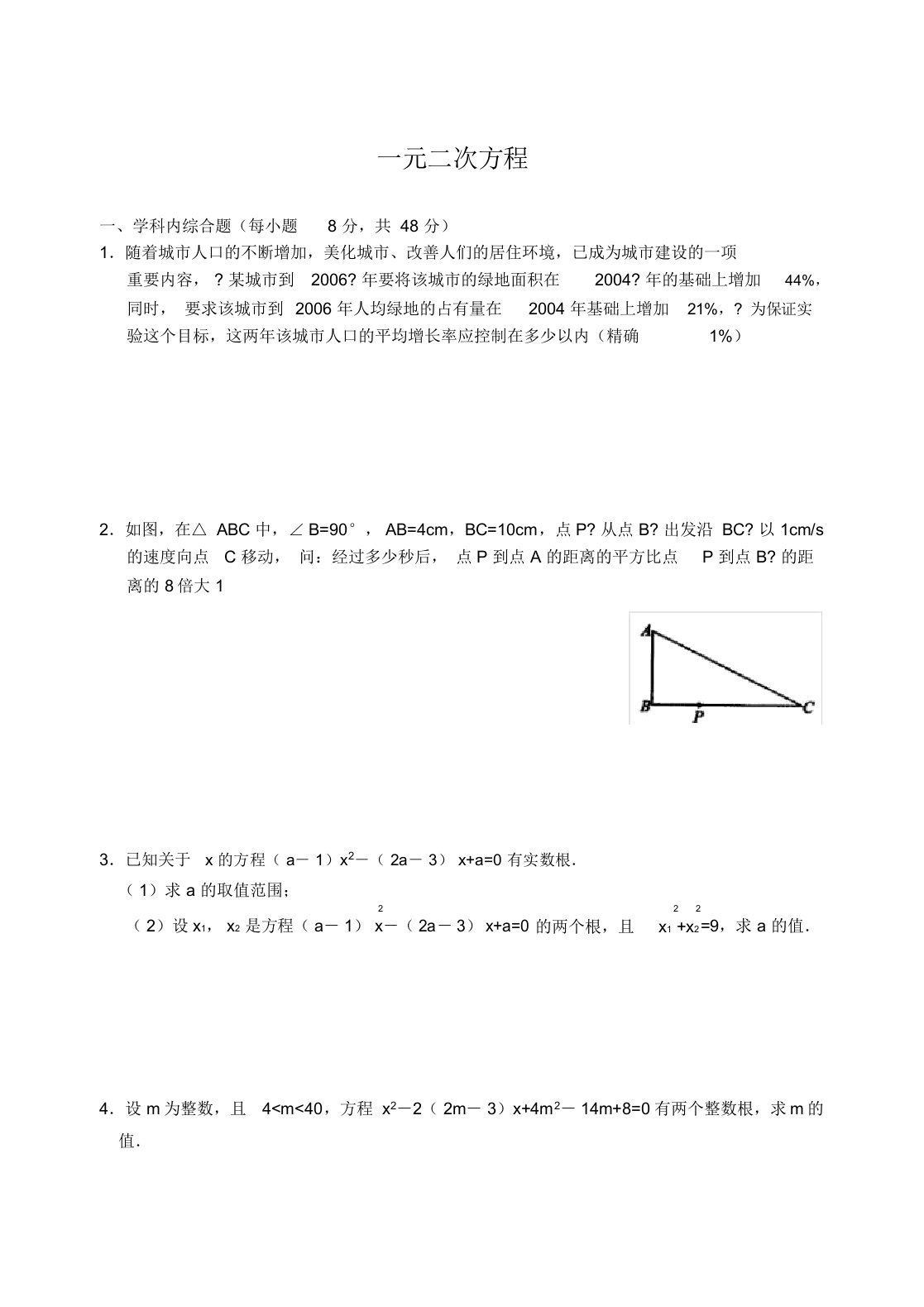 一元二次方程培优训练