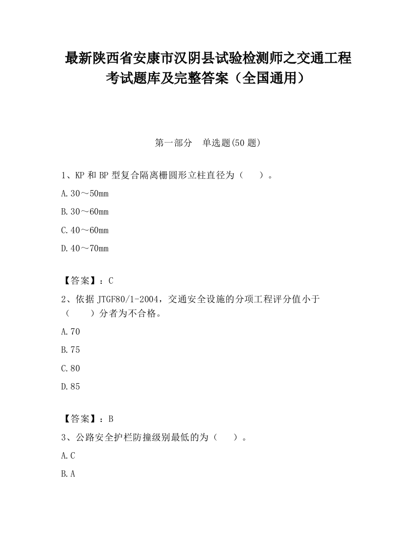 最新陕西省安康市汉阴县试验检测师之交通工程考试题库及完整答案（全国通用）