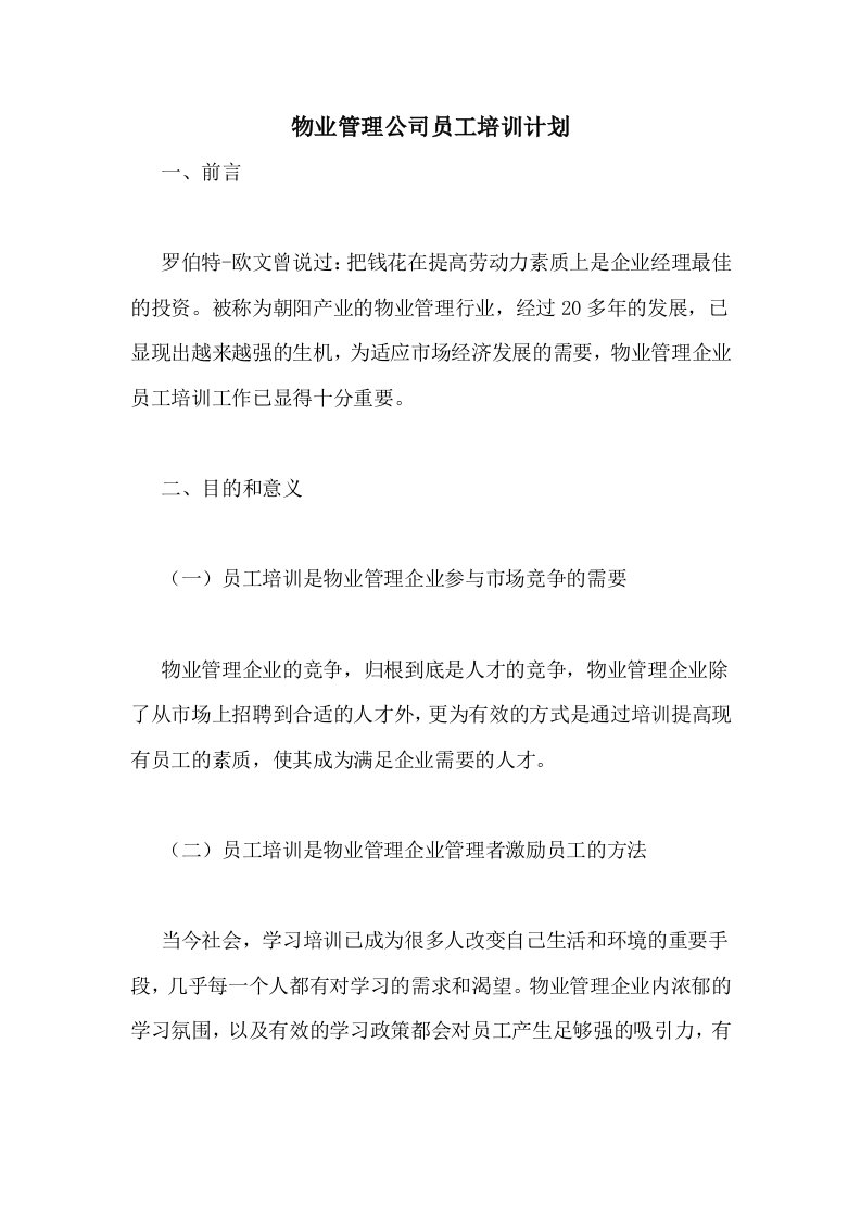 物业管理公司员工培训计划