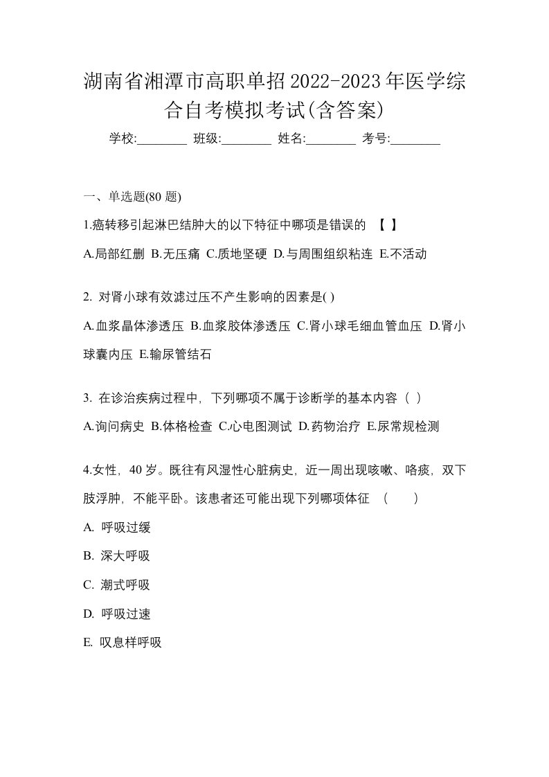 湖南省湘潭市高职单招2022-2023年医学综合自考模拟考试含答案