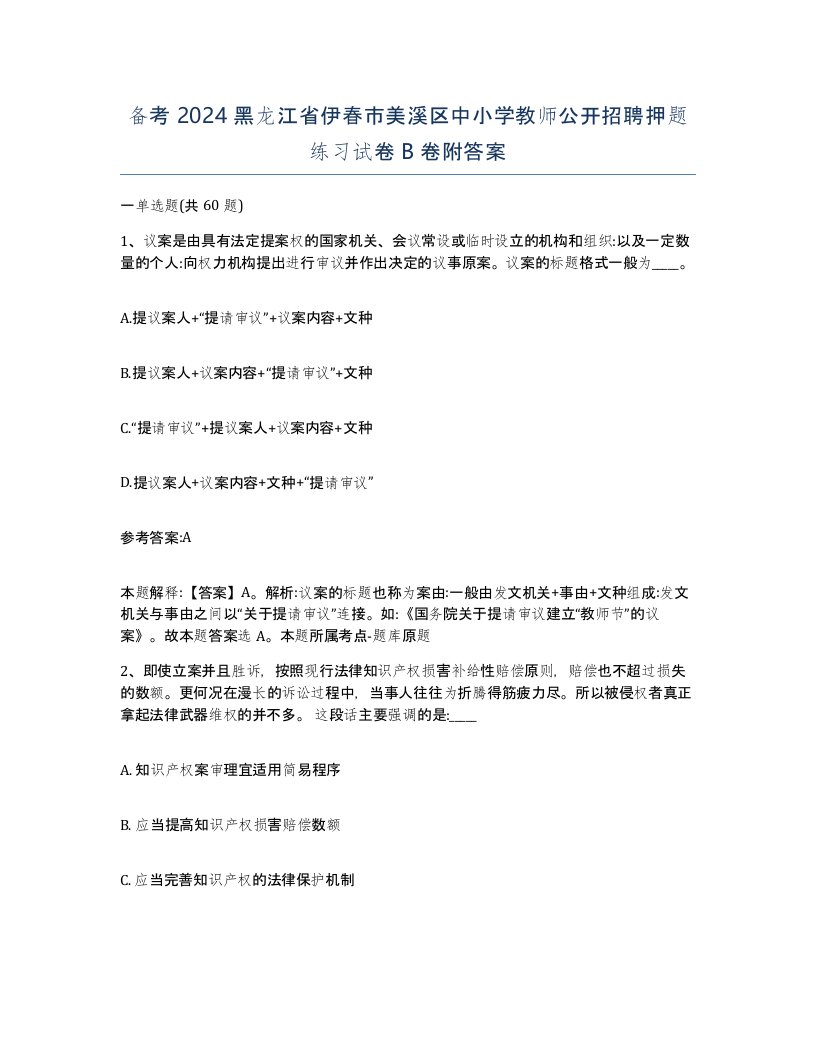 备考2024黑龙江省伊春市美溪区中小学教师公开招聘押题练习试卷B卷附答案