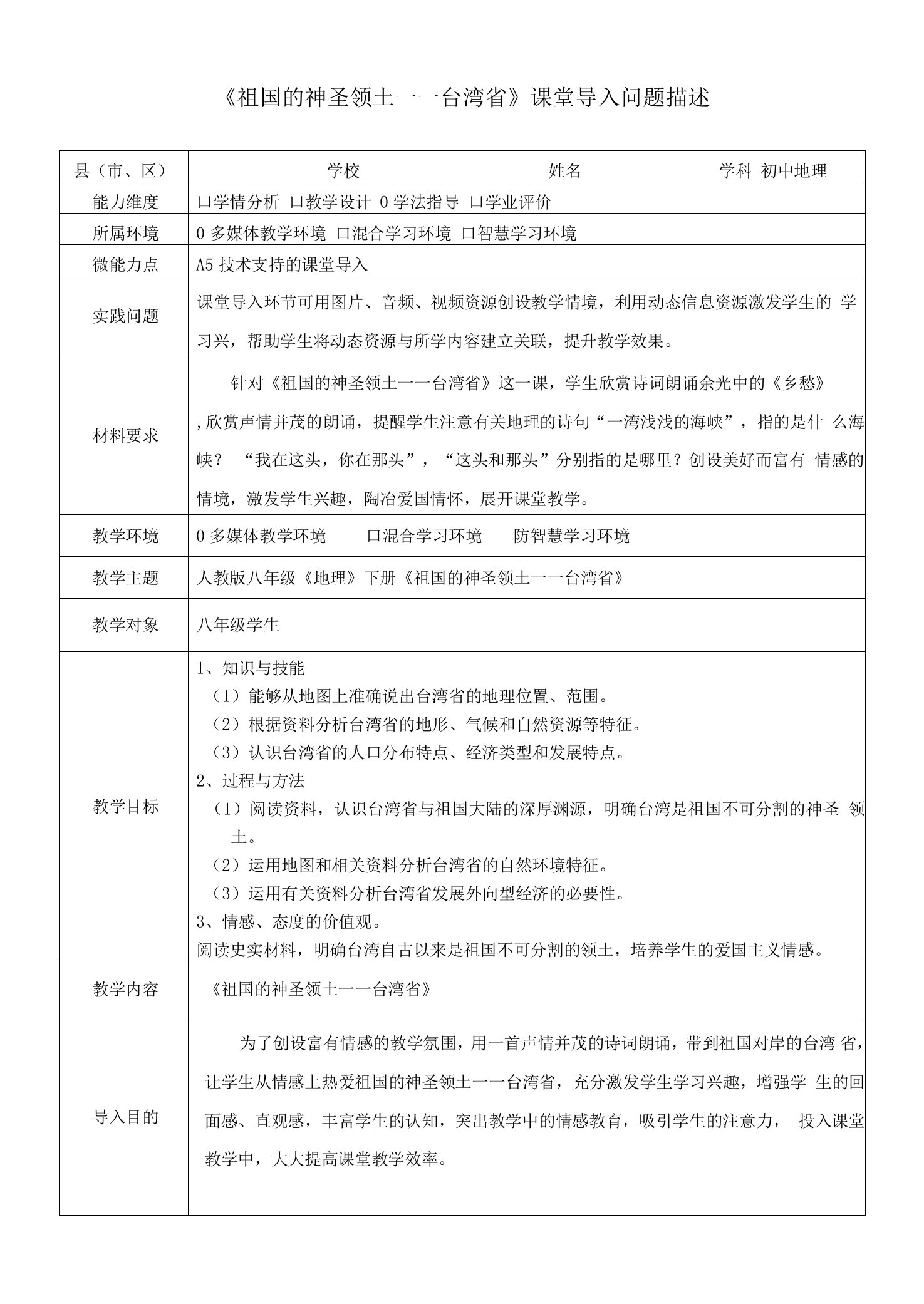 【问题描述】《祖国的神圣领土——台湾省》课堂导入问题描述