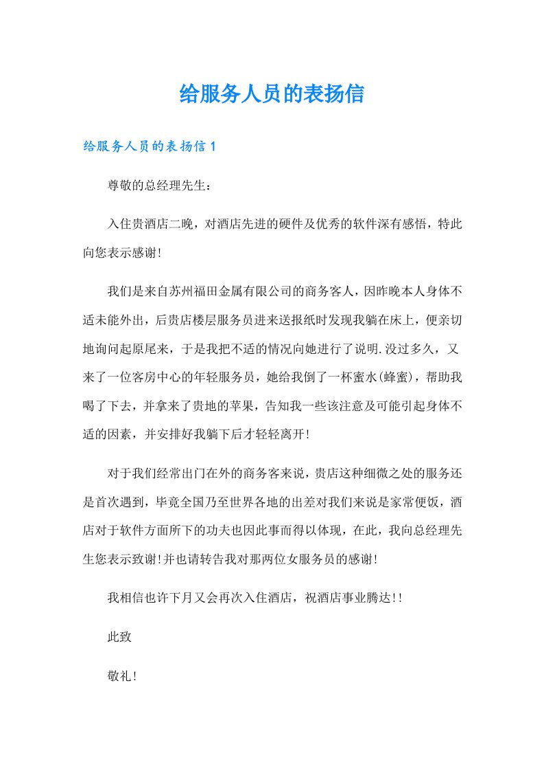 给服务人员的表扬信