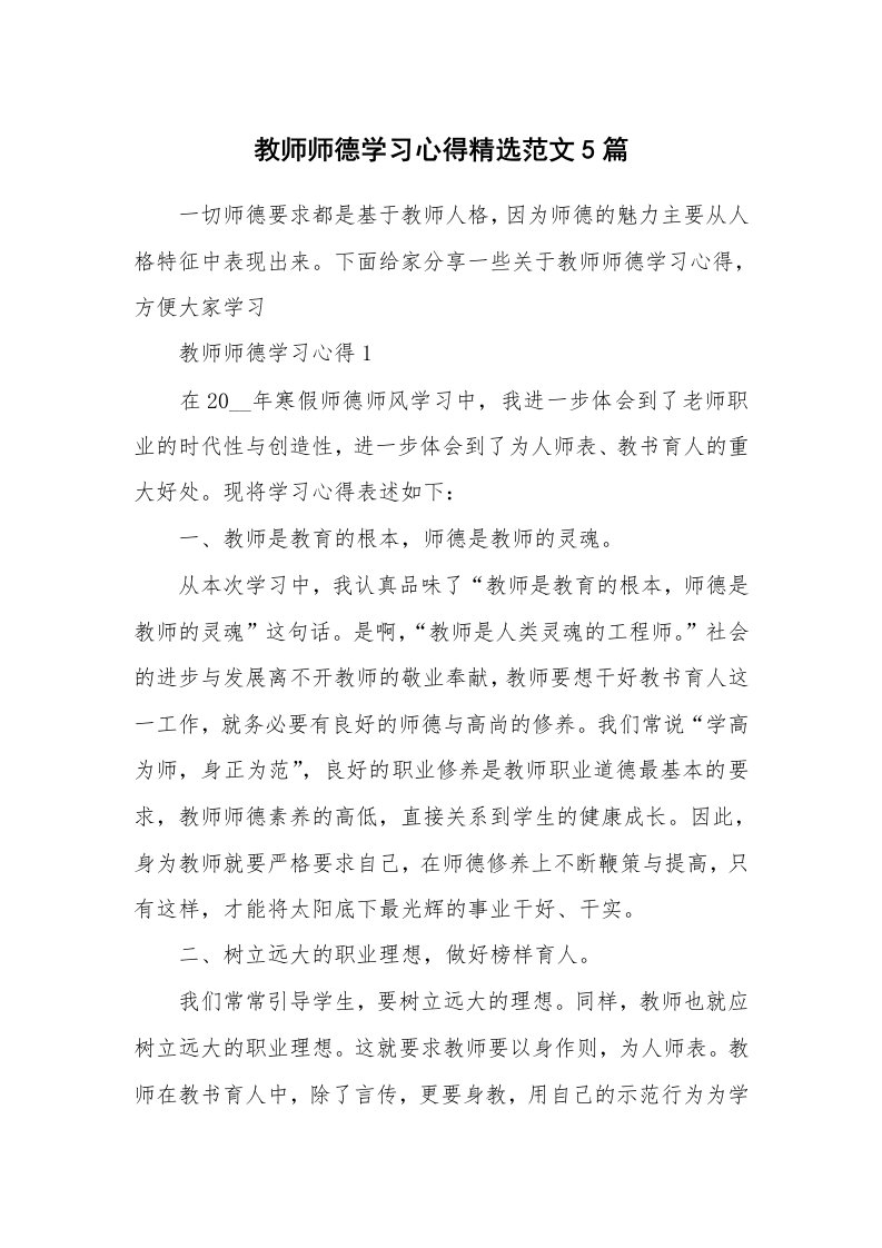 教学心得_教师师德学习心得精选范文5篇