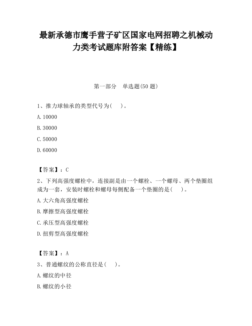 最新承德市鹰手营子矿区国家电网招聘之机械动力类考试题库附答案【精练】