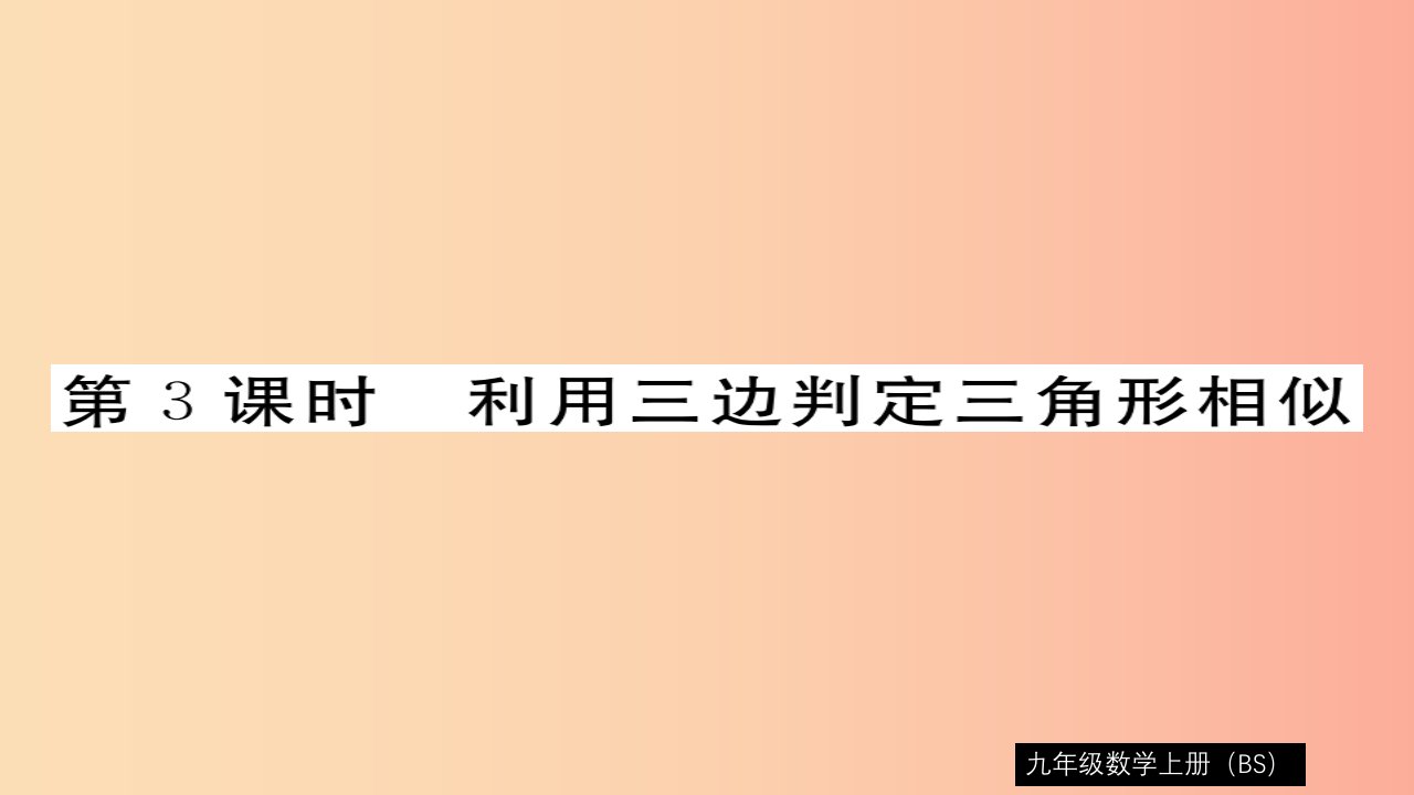 （通用）2019秋九年级数学上册