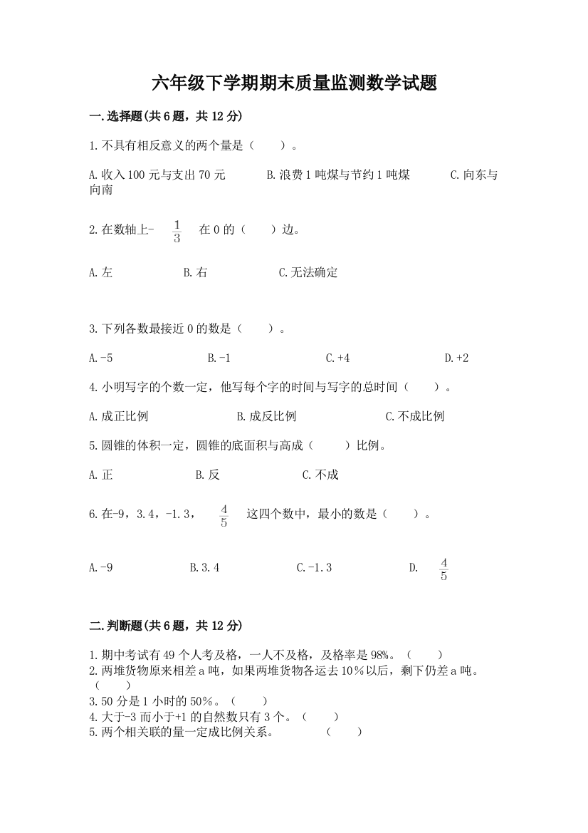 六年级下学期期末质量监测数学试题附参考答案【精练】