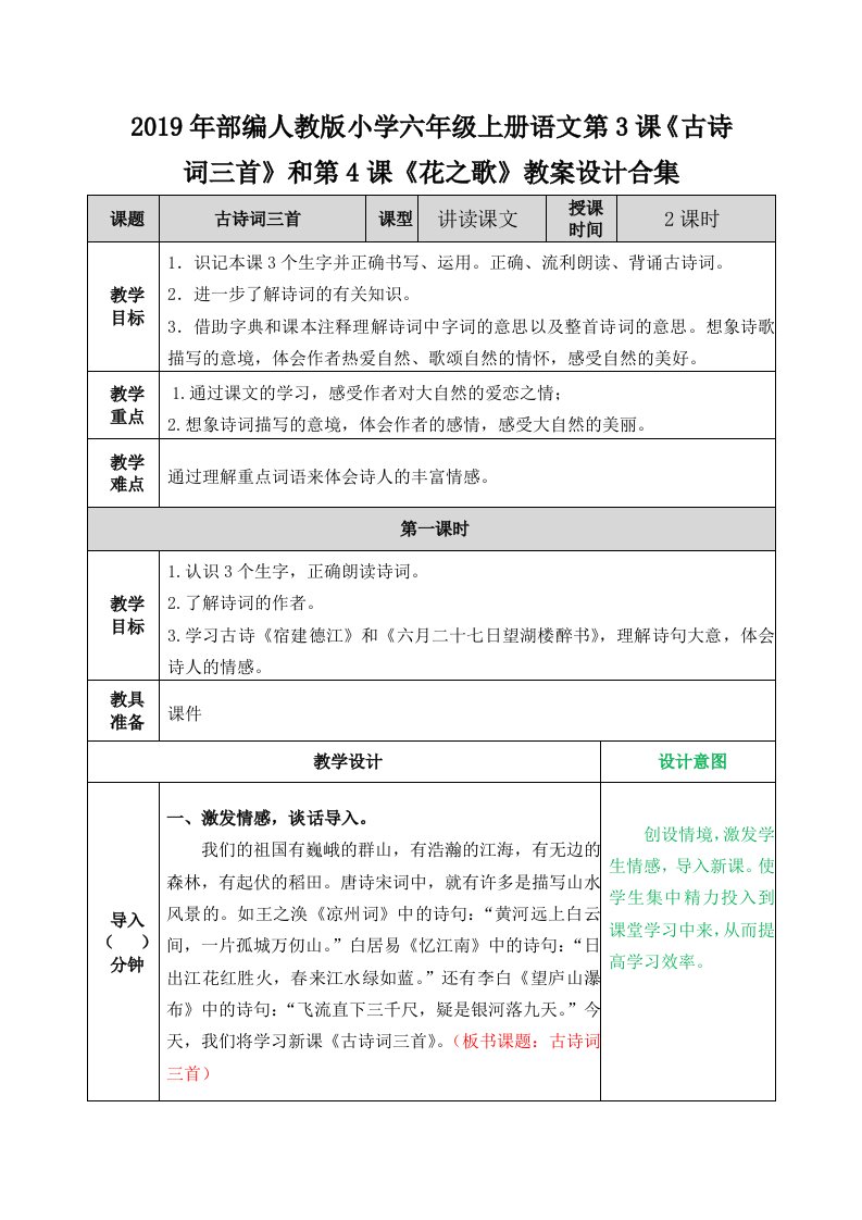 2019年部编人教版小学六年级上册语文第3课《古诗词三首》和第4课《花之歌》教案设计合集