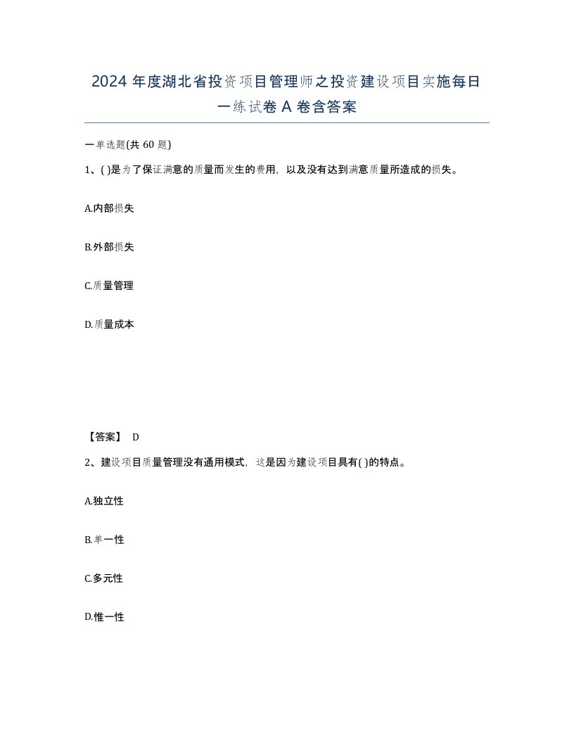 2024年度湖北省投资项目管理师之投资建设项目实施每日一练试卷A卷含答案