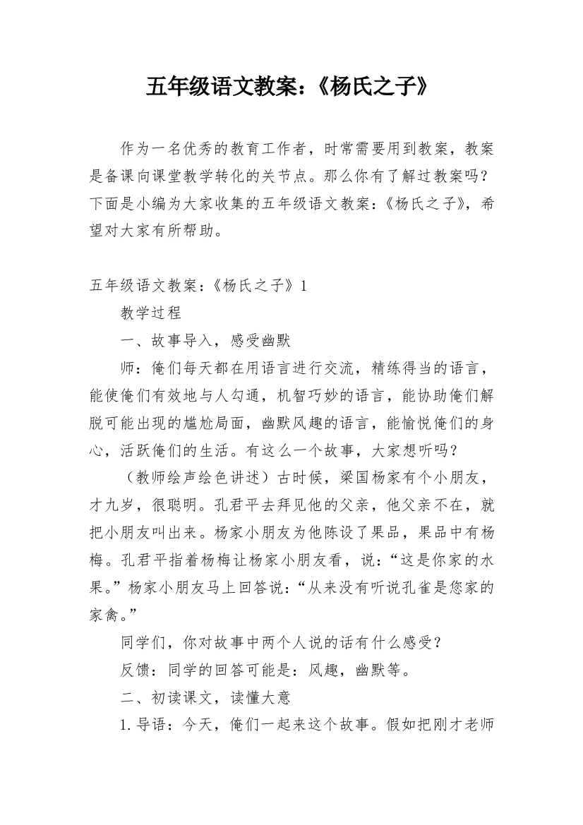 五年级语文教案：《杨氏之子》