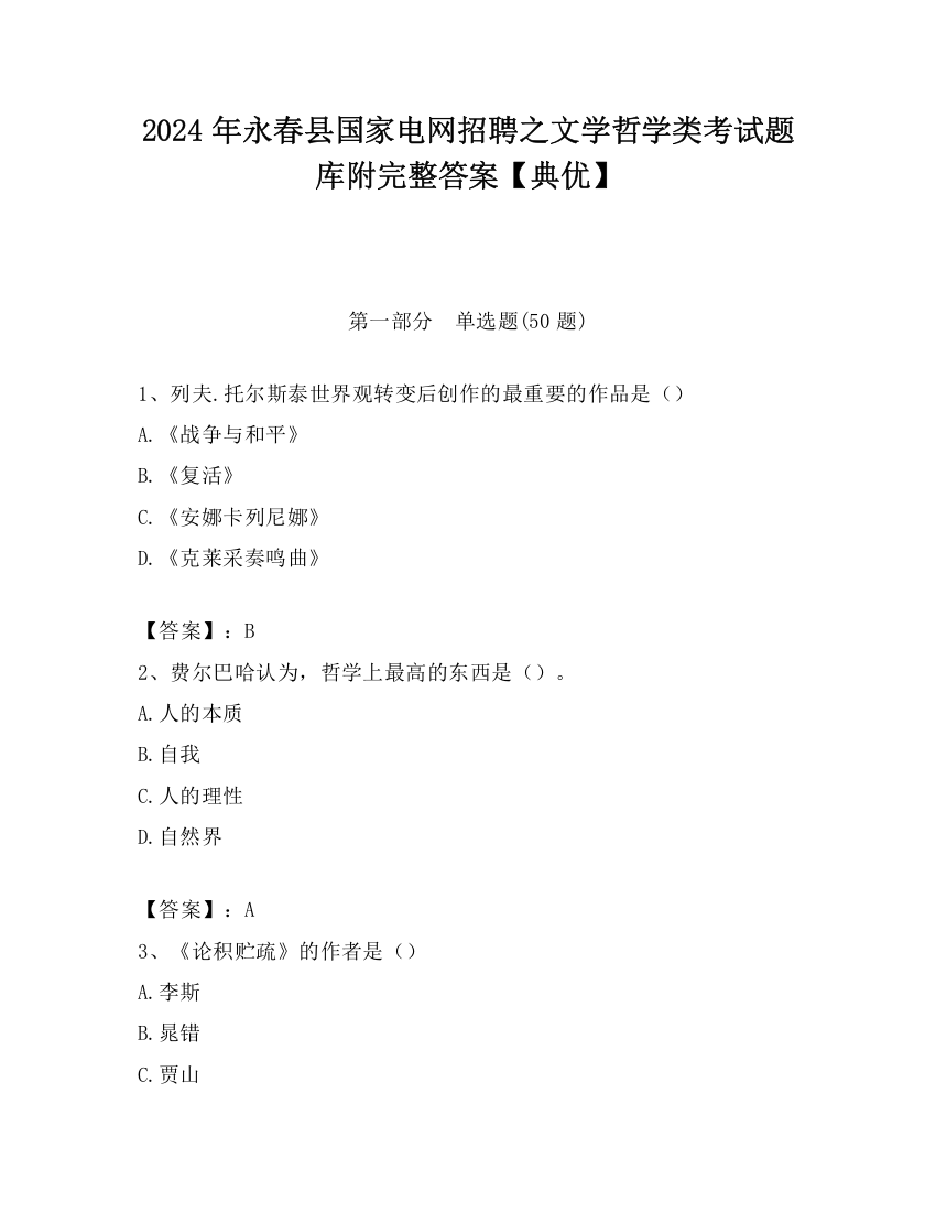 2024年永春县国家电网招聘之文学哲学类考试题库附完整答案【典优】