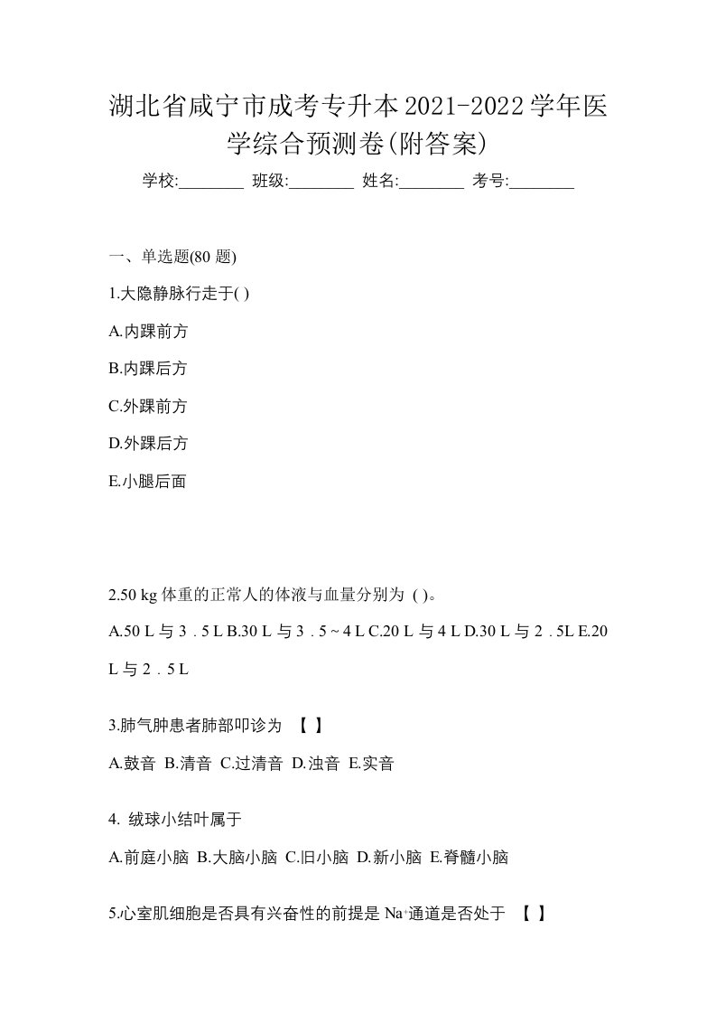 湖北省咸宁市成考专升本2021-2022学年医学综合预测卷附答案