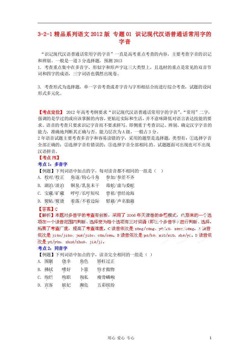 （整理版）专题01识记现代汉语普通话常用字的