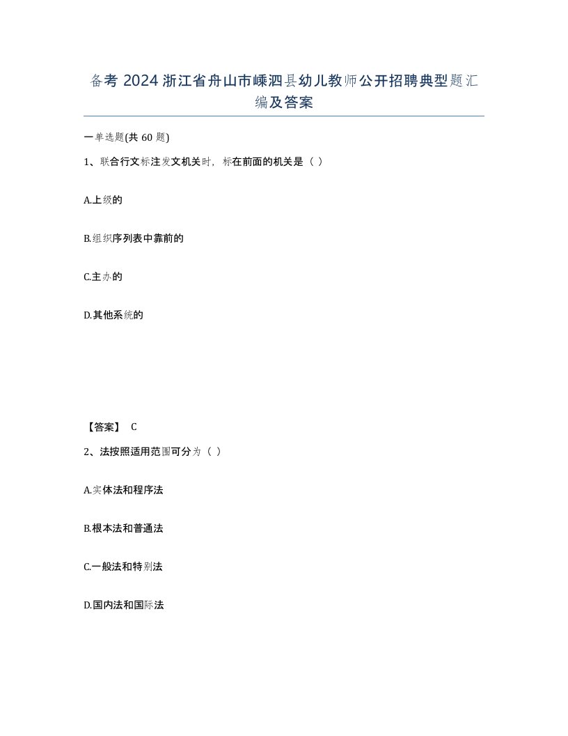 备考2024浙江省舟山市嵊泗县幼儿教师公开招聘典型题汇编及答案