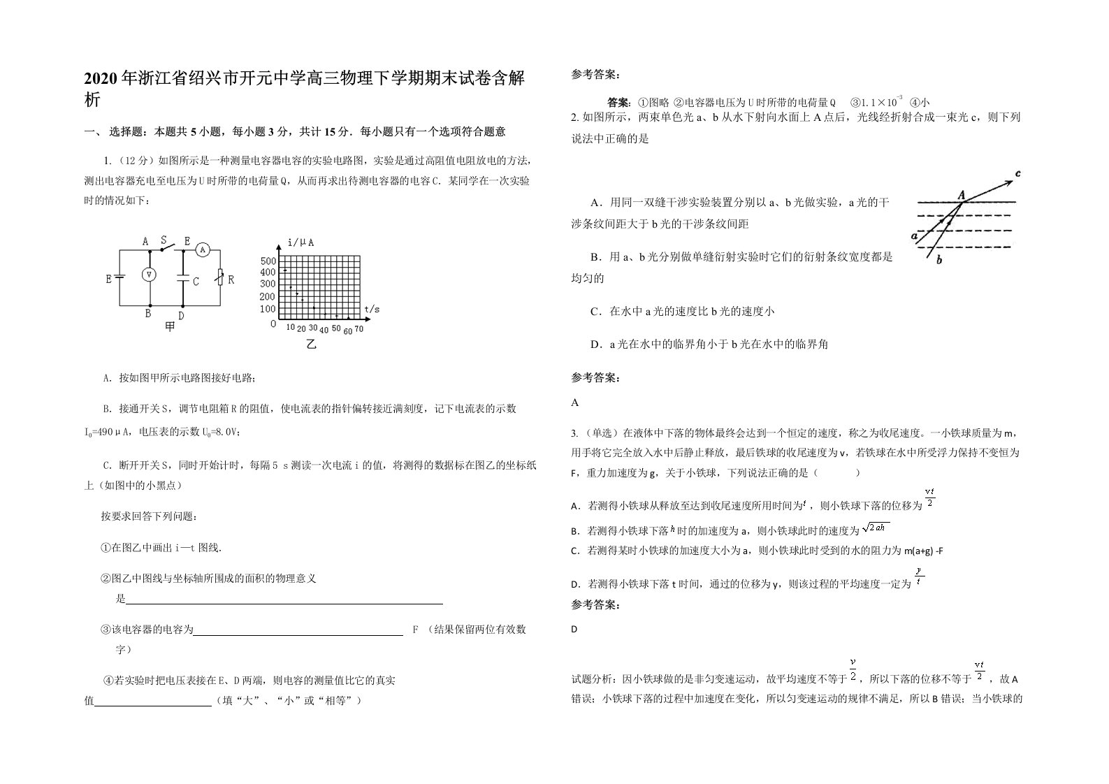 2020年浙江省绍兴市开元中学高三物理下学期期末试卷含解析