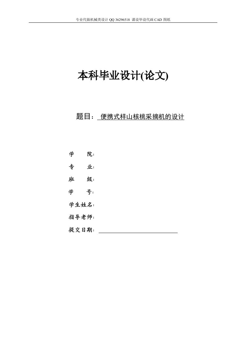 机械毕业设计（论文）-便携式样山核桃采摘机的设计