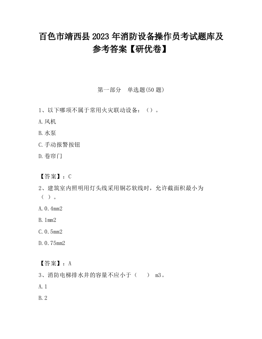 百色市靖西县2023年消防设备操作员考试题库及参考答案【研优卷】