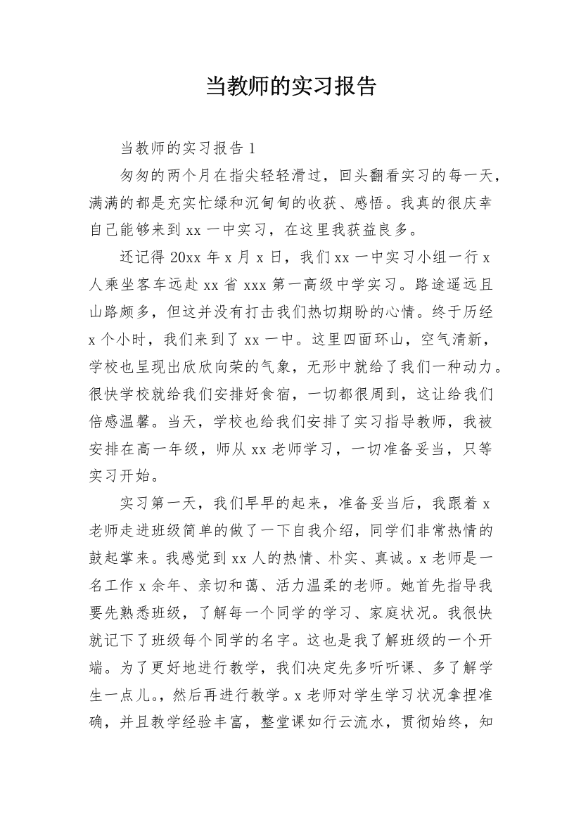 当教师的实习报告