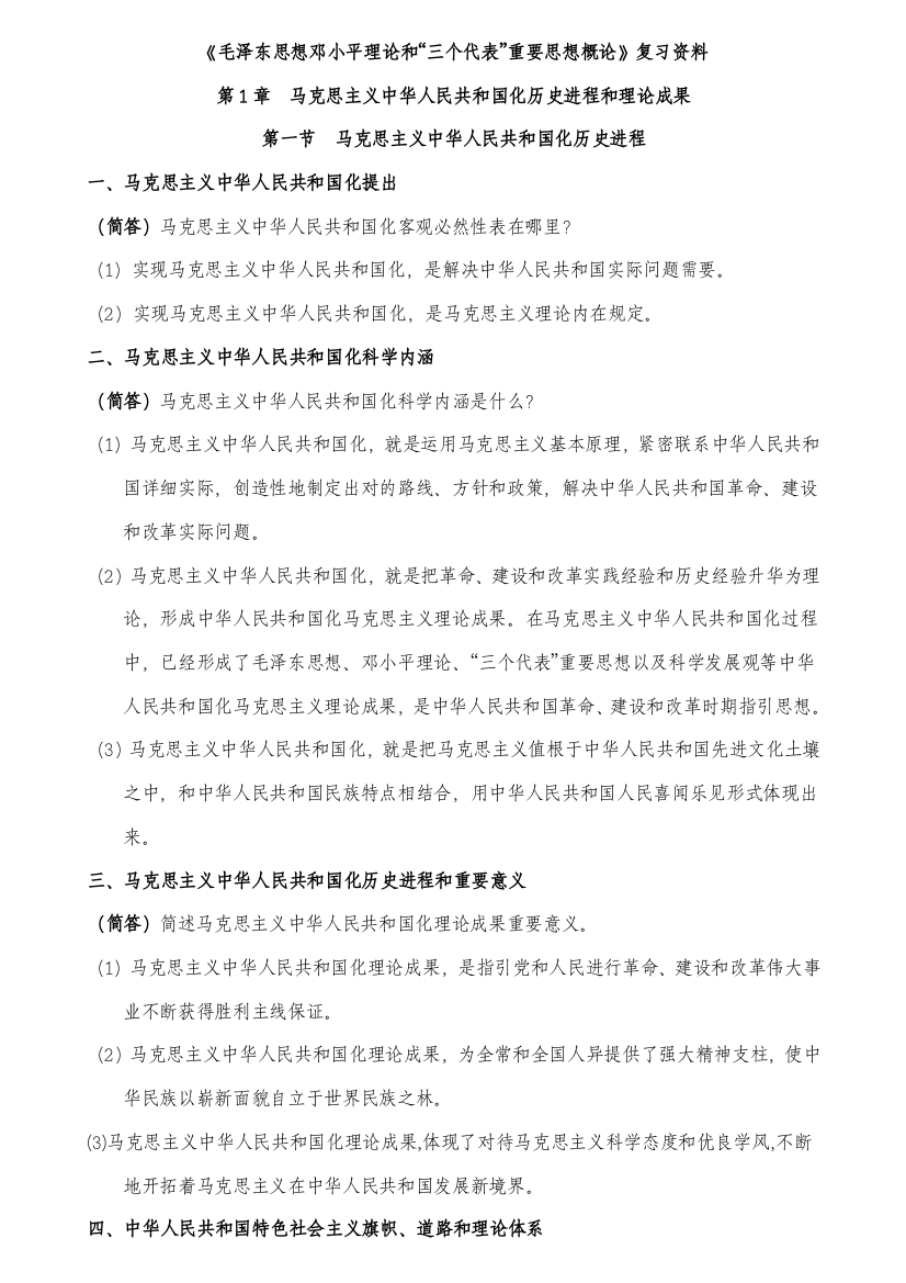 2021年毛泽东思想邓小平理论和三个代表重要思想概论自考复习资料问答