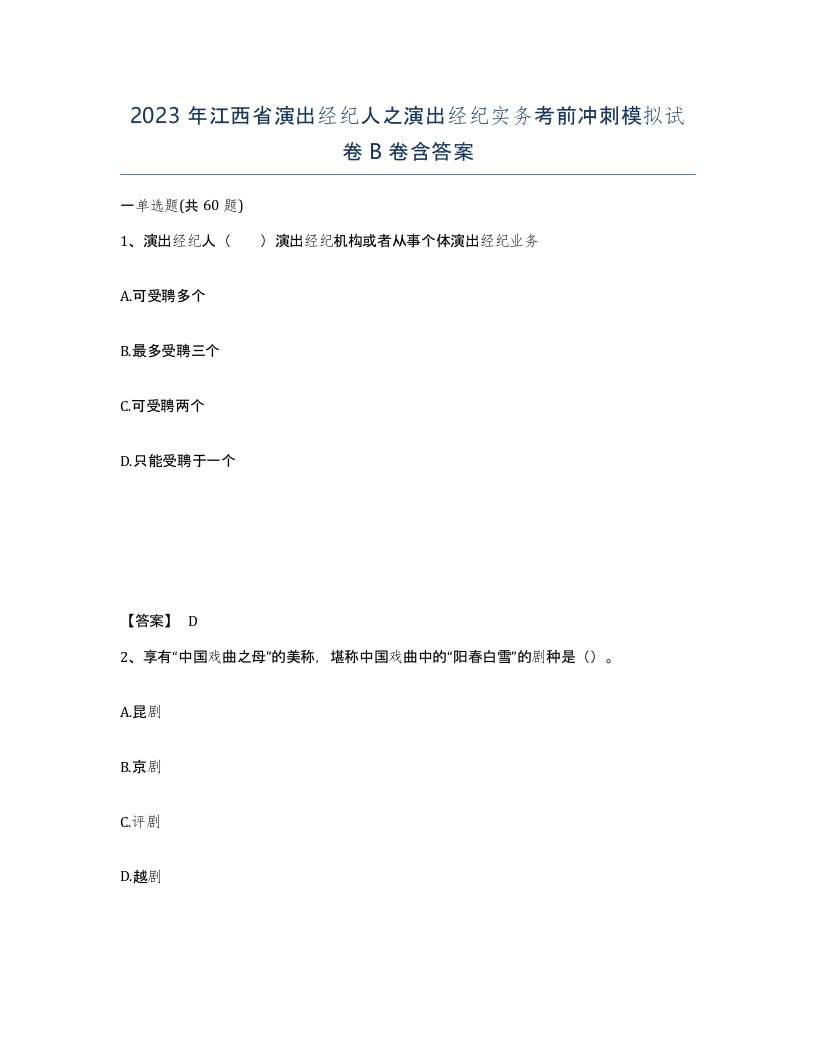 2023年江西省演出经纪人之演出经纪实务考前冲刺模拟试卷B卷含答案