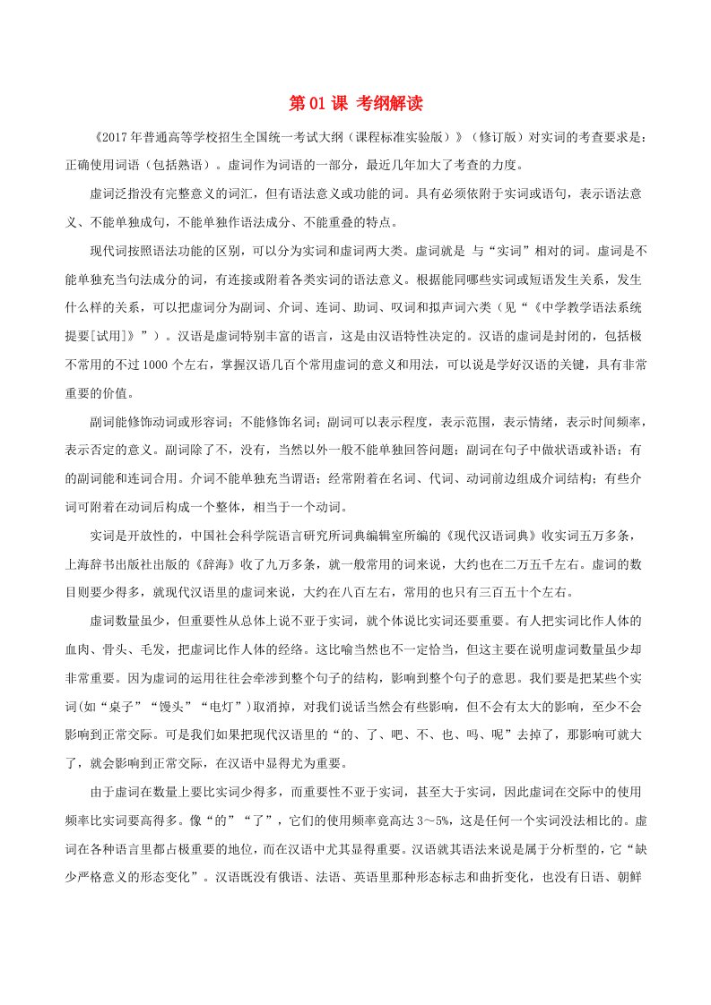 高三语文一轮总复习语言文字应用+虚词第01课考纲解读含解析