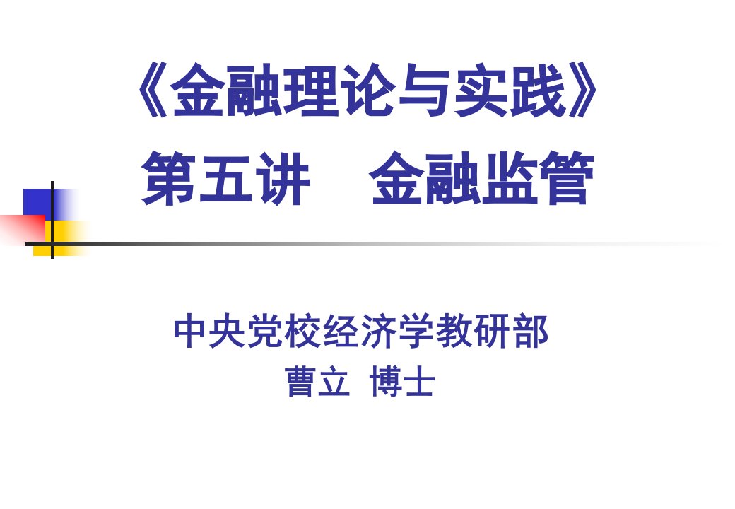 金融监管理论与实践