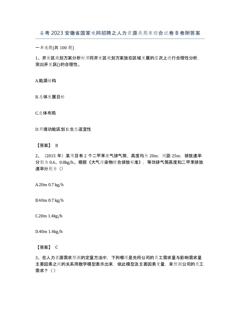 备考2023安徽省国家电网招聘之人力资源类题库综合试卷B卷附答案