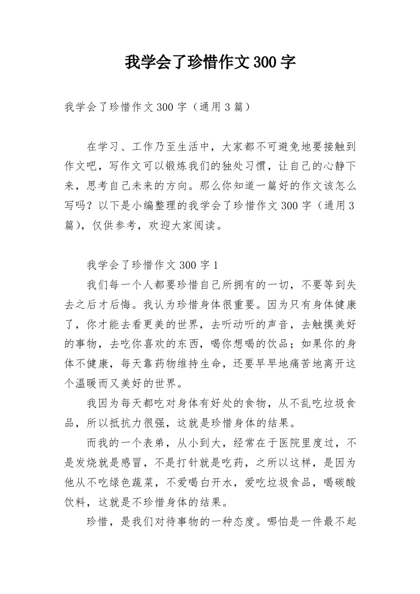 我学会了珍惜作文300字