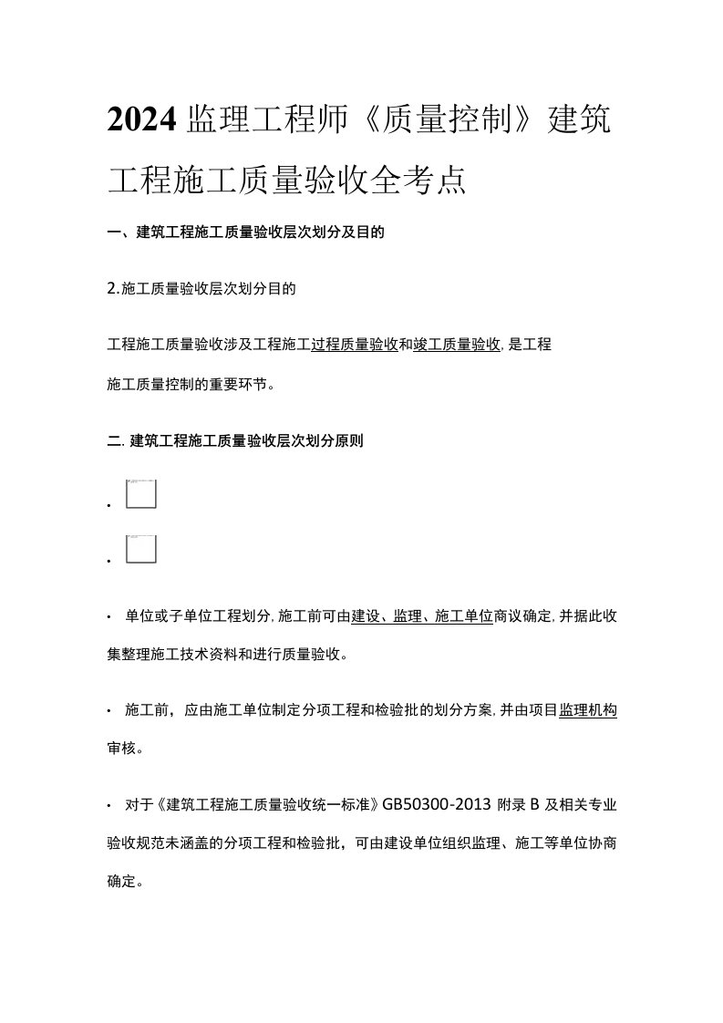 2024监理工程师《质量控制》建筑工程施工质量验收全考点