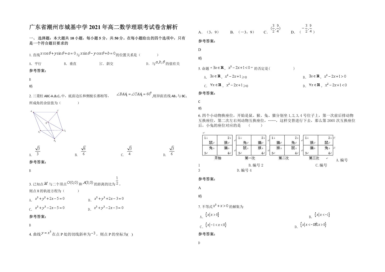 广东省潮州市城基中学2021年高二数学理联考试卷含解析