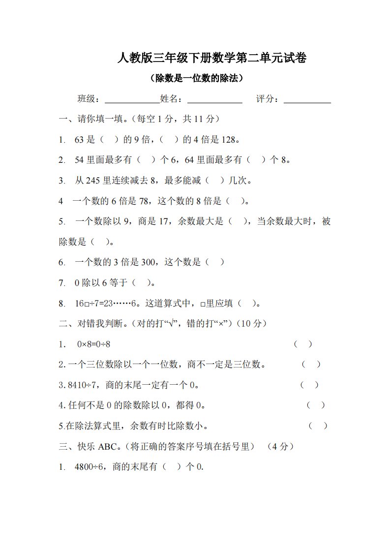 新人教版三年级数学下册第2单元《除数是一位数的除法》试题1