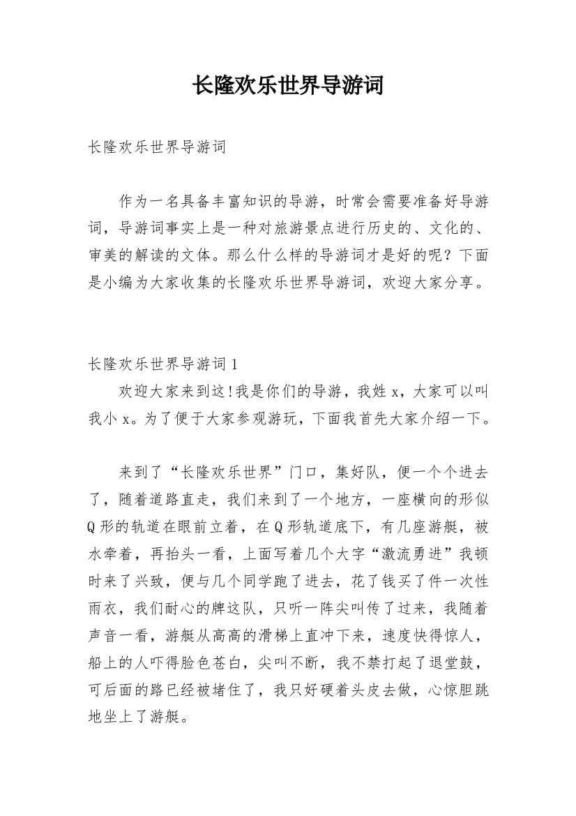 长隆欢乐世界导游词_2