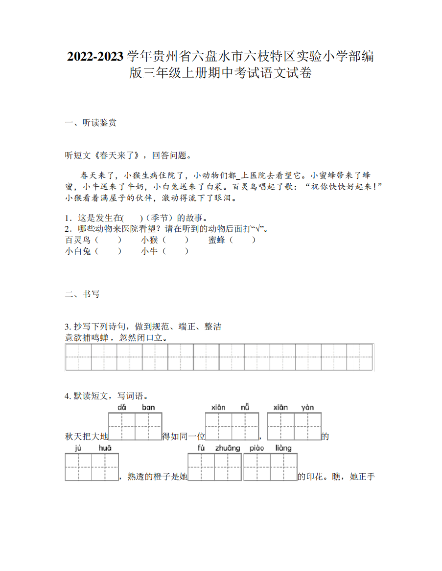 市六枝特区实验小学部编版三年级上册期中考试语文试卷