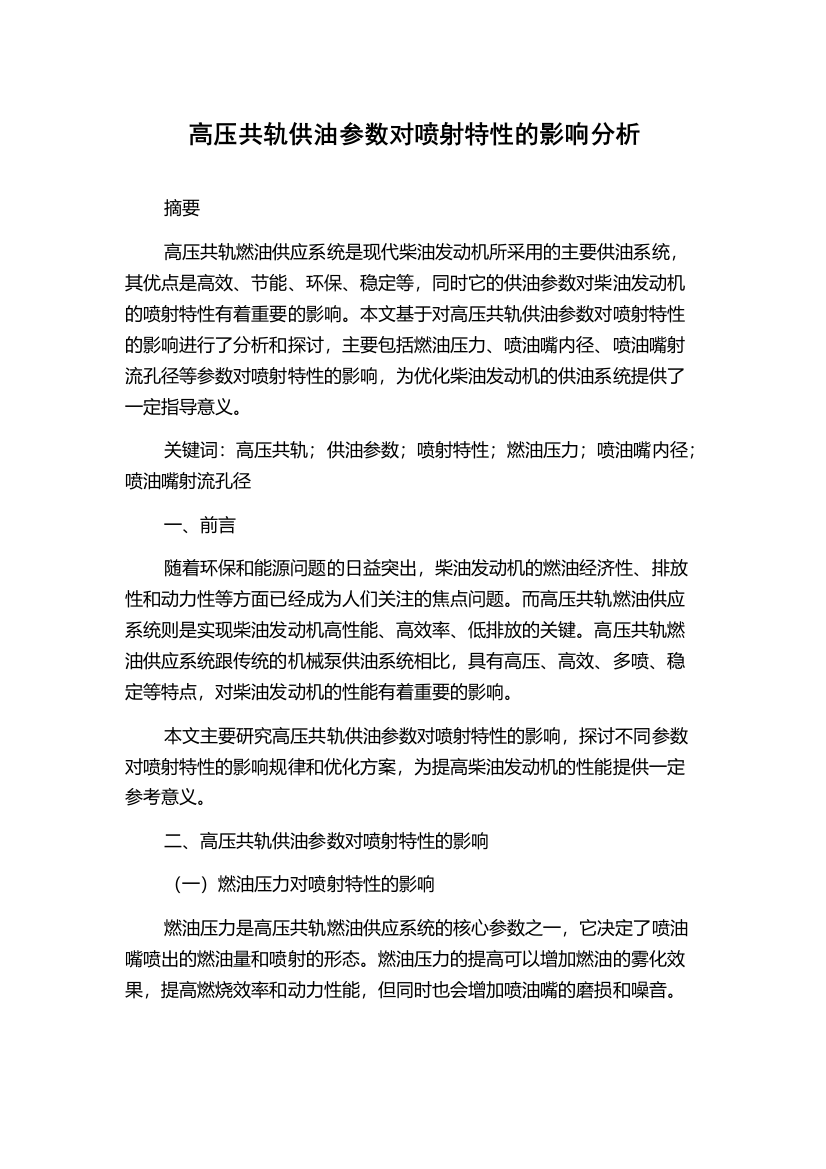 高压共轨供油参数对喷射特性的影响分析