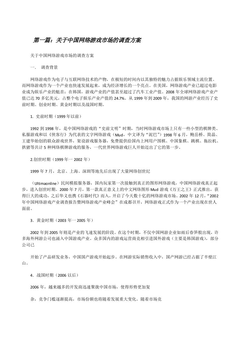 关于中国网络游戏市场的调查方案[修改版]