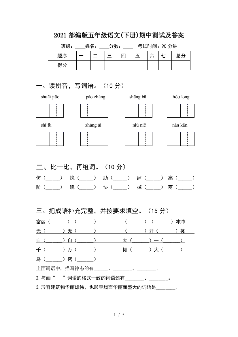 2021部编版五年级语文(下册)期中测试及答案