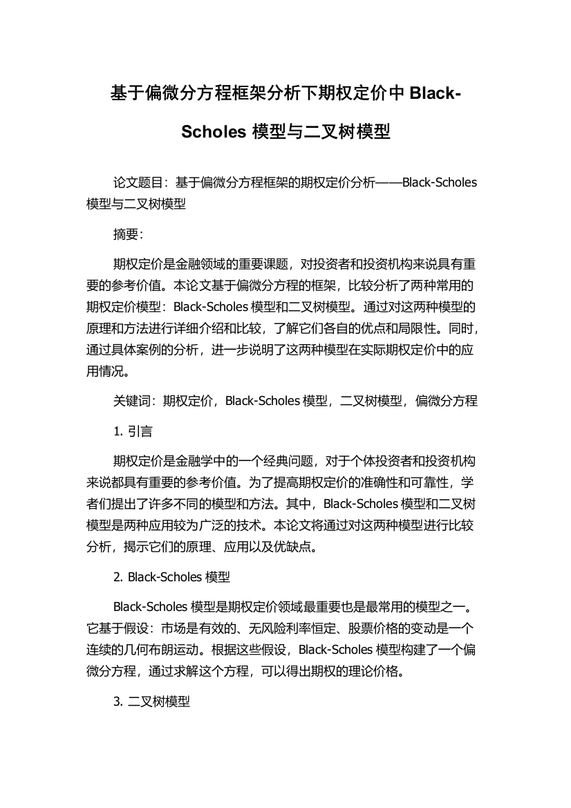 基于偏微分方程框架分析下期权定价中Black-Scholes模型与二叉树模型