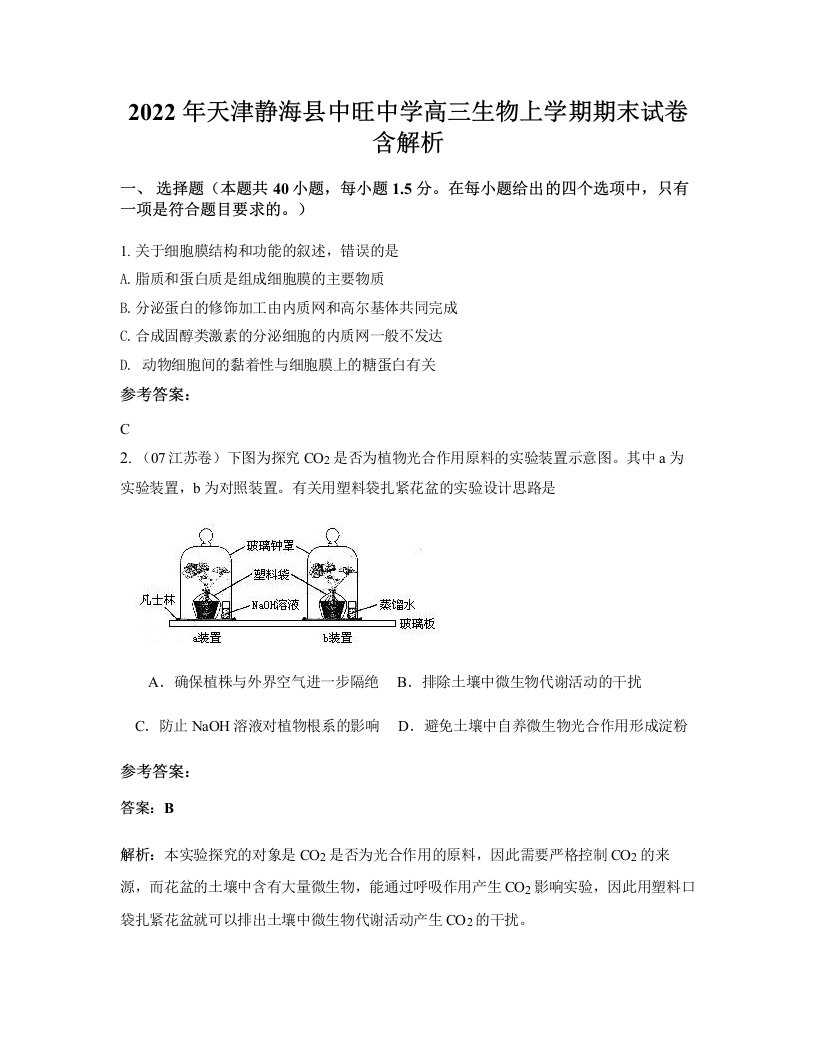 2022年天津静海县中旺中学高三生物上学期期末试卷含解析