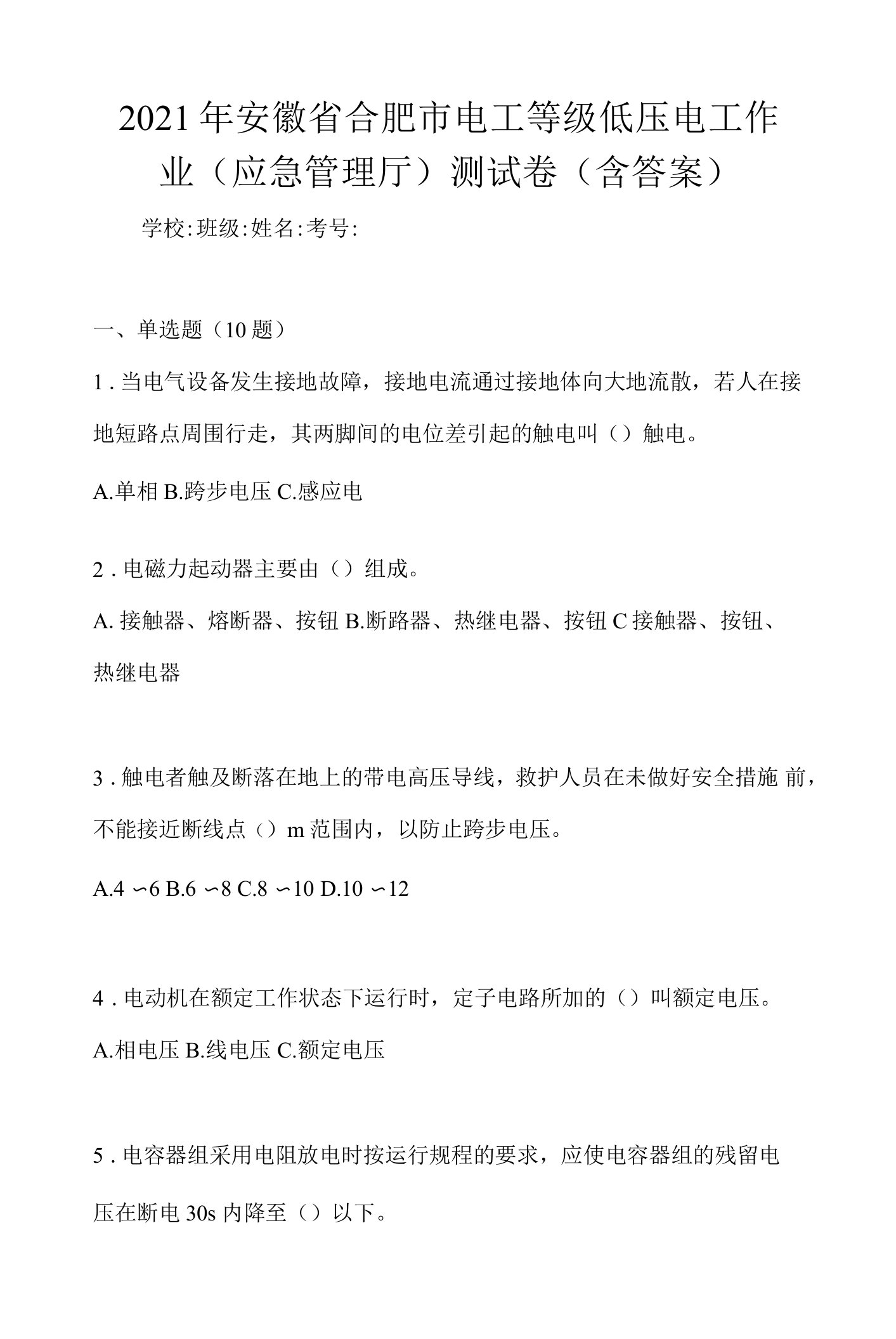 2021年安徽省合肥市电工等级低压电工作业(应急管理厅)测试卷(含答案)