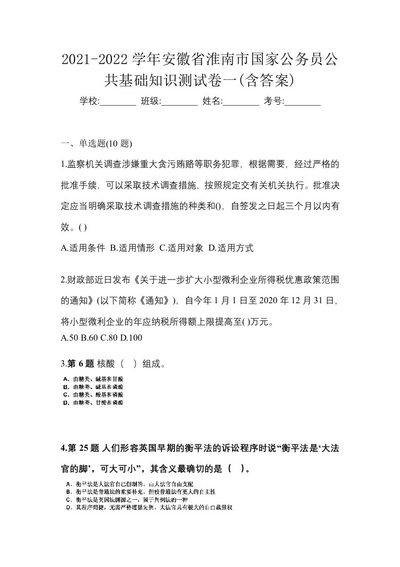 2021-2022学年安徽省淮南市国家公务员公共基础知识测试卷一含答案