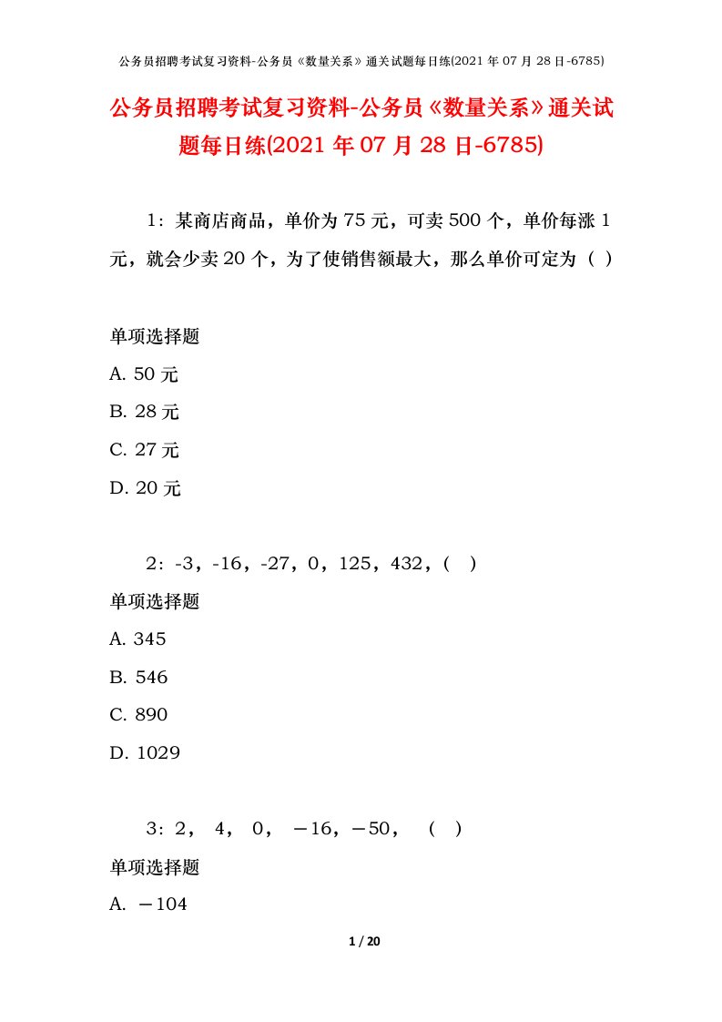 公务员招聘考试复习资料-公务员数量关系通关试题每日练2021年07月28日-6785